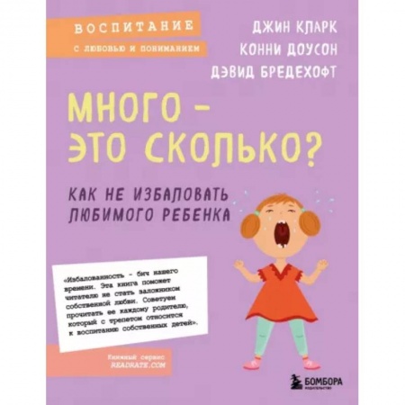 Возрастная психология, книга Много - это сколько? Как не избаловать любимого ребенка купить по скидке