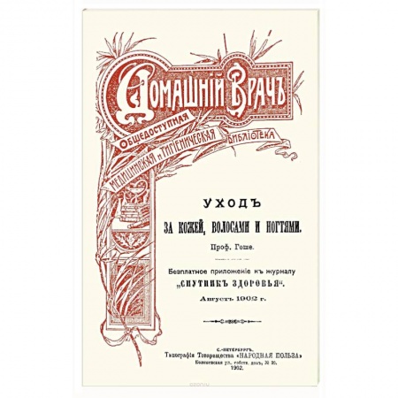 Красота и здоровье, книга Уход за кожей волосами и ногтями купить по скидке