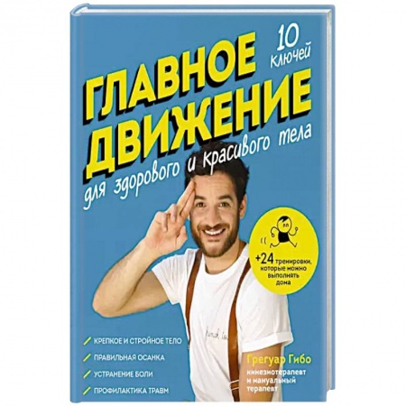 Популярная и нетрадиционная медицина, книга Главное движение. 10 ключей для здорового и красивого тела купить по скидке