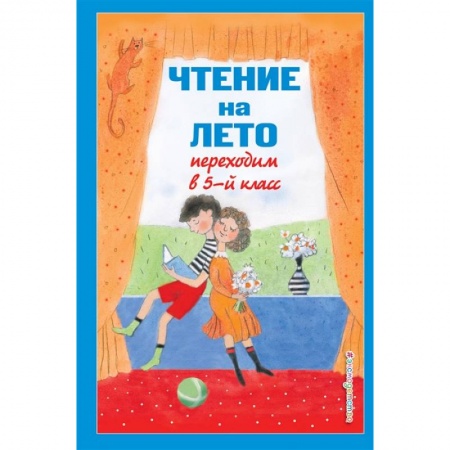 Литература, книга Чтение на лето. Переходим в 5-й класс купить по скидке
