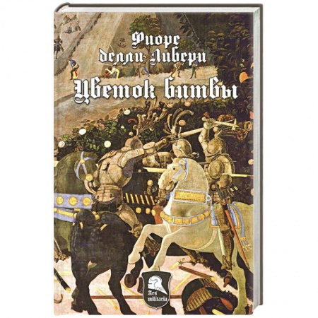 История вооруженных сил зарубежных стран, книга Цветок битвы купить по скидке