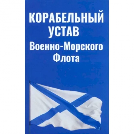 Особые виды права, книга Корабельный устав Военно-Морского Флота купить по скидке