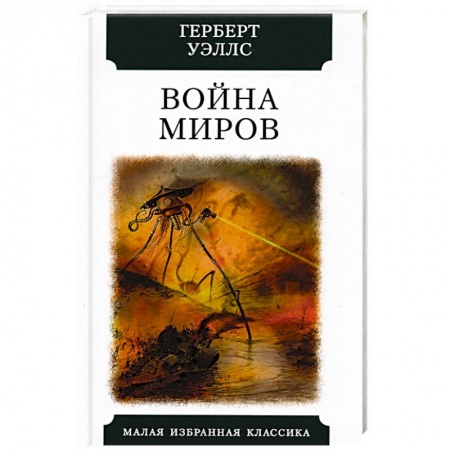 Классическая зарубежная фантастика, книга Война миров купить по скидке