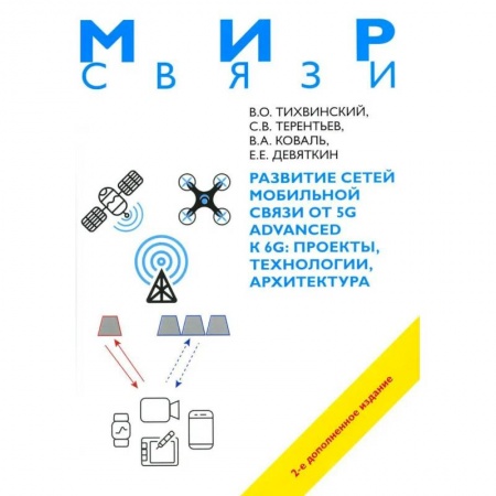 Технические науки. Транспорт, книга Развитие сетей мобильной связи от 5G Advanced к 6G: проекты, технологии, архитектура. 2-е изд. купить по скидке