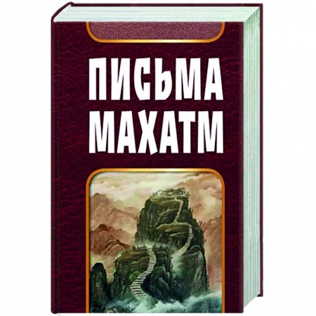Избранные философские труды и речи, книга Письма Махатм купить по скидке
