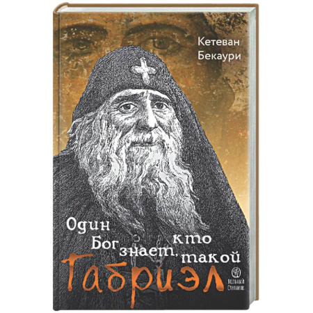 Жития святых, жизнеописания церковных деятелей, книга Один Бог знает, кто такой Габриэл купить по скидке