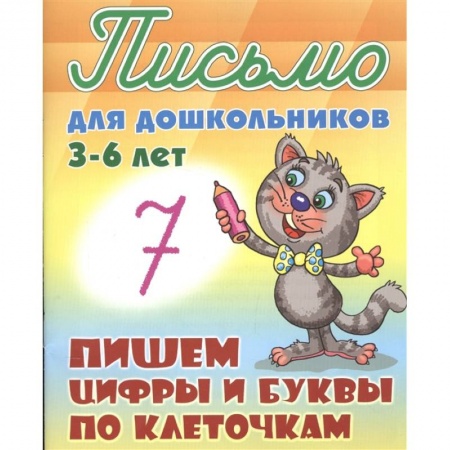Письмо, мелкая моторика, книга Пишем цифры и буквы по клеточкам купить по скидке