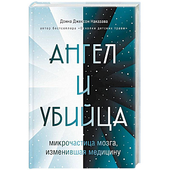 Ангел и убийца: микрочастица мозга, изменившая медицину Ангел и убийца: микрочастица мозга, изменившая медицину
