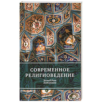 Современное религиоведение Современное религиоведение