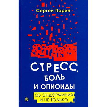 Стресс, боль и опиоиды. Об эндорфинах и не только Стресс, боль и опиоиды. Об эндорфинах и не только