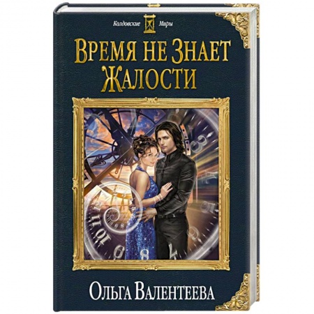 Русская фантастика, книга Время не знает жалости купить по скидке