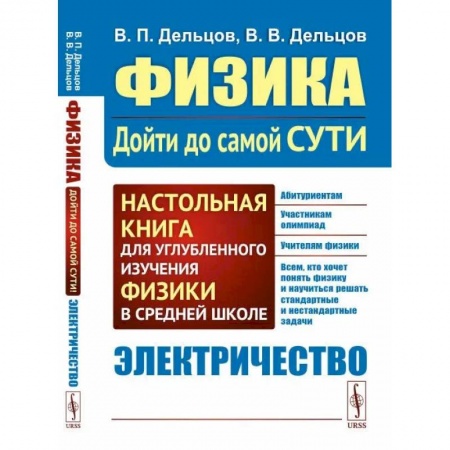 Физика. Астрономия, книга Физика: дойти до самой сути! Электричество купить по скидке