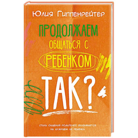 Воспитание и педагогика, книга Продолжаем общаться с ребенком. Так? купить по скидке