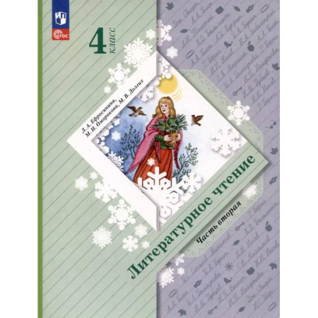 Литература, книга Литературное чтение. 4 класс. Учебное пособие. В 2-х частях. ФГОС купить по скидке