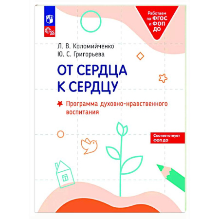 Дошкольное воспитание, книга От сердца к сердцу: программа духовно-нравственного воспитания купить по скидке