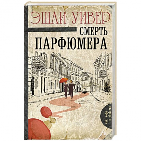 Классика зарубежного детектива, книга Смерть парфюмера купить по скидке
