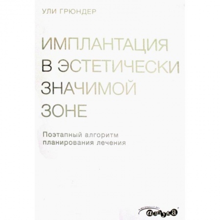 Стоматология, книга Имплантация в эстетически значимой зоне. Поэтапный алгоритм планирования лечения купить по скидке
