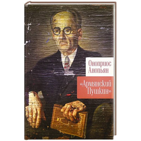 Зарубежная поэзия, книга Армянский Пушкин купить по скидке