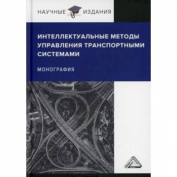 Интеллектуальные методы управления транспортными системами