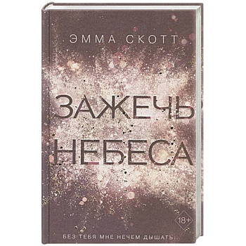 Зажечь небеса (#2)