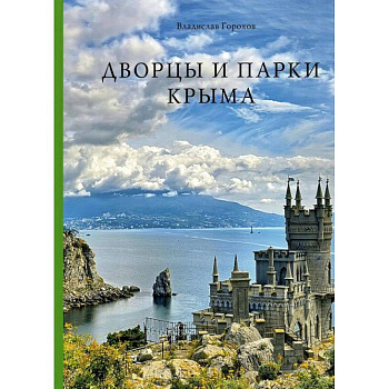 Дворцы и парки Крыма Дворцы и парки Крыма