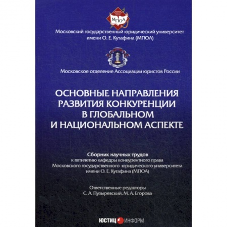 История и теория права, книга Основные направления развития конкуренции в глобальном и национальном аспекте купить по скидке