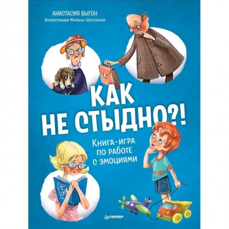 Отечественная литература для детей, книга Как не стыдно?! Книга-игра по работе с эмоциями купить по скидке