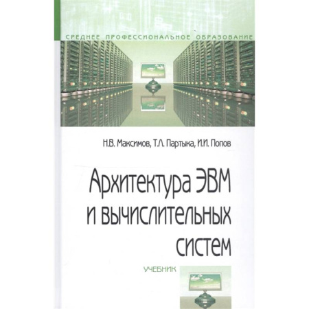Компьютерная литература, книга Архитектура ЭВМ и вычислительных систем. Учебник купить по скидке