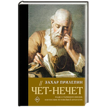 Русская современная проза, книга Чёт-нечет. Раздел старинного имения, или Пособие по новейшей литературе купить по скидке
