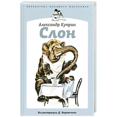 Книги, книга Слон купить по скидке