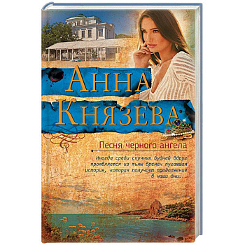 Песня черного ангела Песня черного ангела
