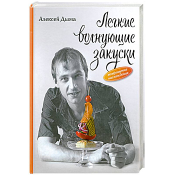 Легкие волнующие закуски: Возвращение наслаждения