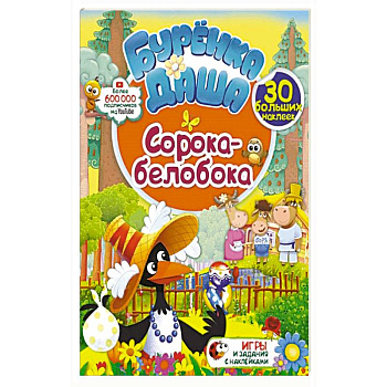 Сорока-белобока