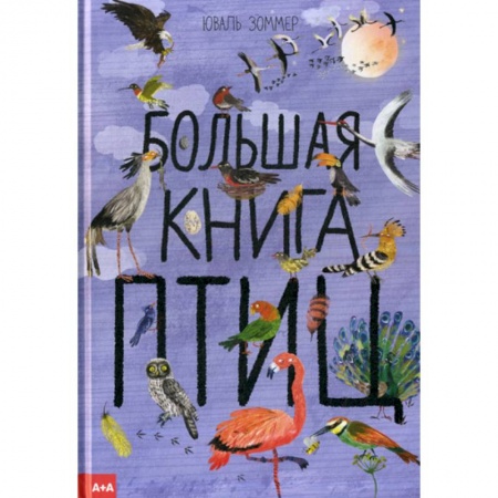 Животный и растительный мир, книга Большая книга птиц купить по скидке