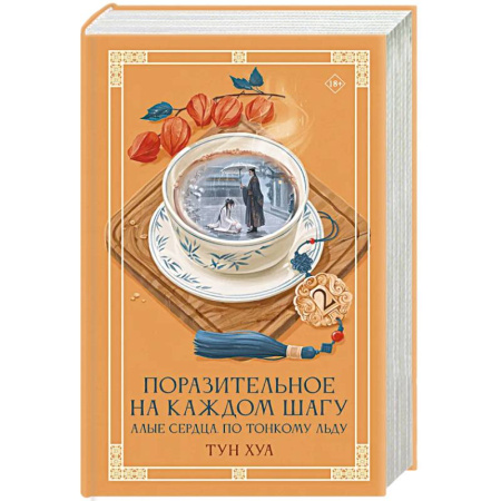 Зарубежное фэнтези, книга Поразительное на каждом шагу. Алые сердца. По тонкому льду купить по скидке