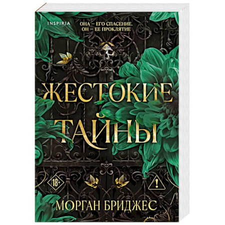 Зарубежный любовный роман, книга Жестокие тайны купить по скидке