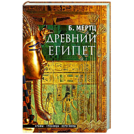 Древний Египет, книга Древний Египет. Храмы, гробницы, иероглифы купить по скидке