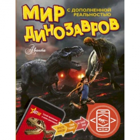 Доисторическая жизнь. Динозавры, книга Мир динозавров с дополненной реальностью купить по скидке