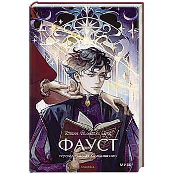 Фауст. Вечные истории