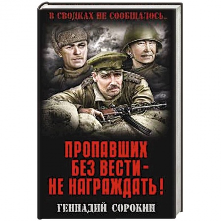 Книги, книга Пропавших без вести - не награждать! купить по скидке