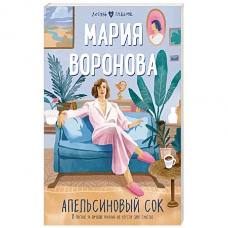 Отечественный любовный роман, книга Апельсиновый сок купить по скидке