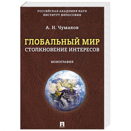 Общественно-политическая литература, книга Глобальный мир:столкновение интересов. Монография купить по скидке