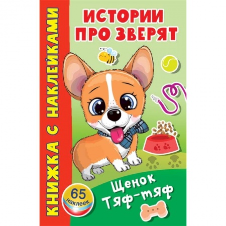 Книжки с наклейками, книга Щенок Тяф-Тяф. 65 наклеек купить по скидке