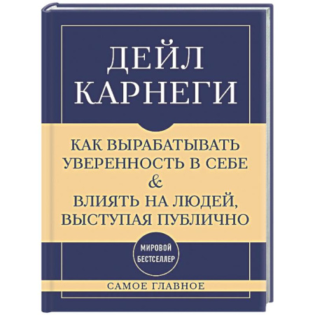 Достижение успеха в жизни, книга Самое главное. Как вырабатывать уверенность в себе и влиять на людей, выступая публично купить по скидке
