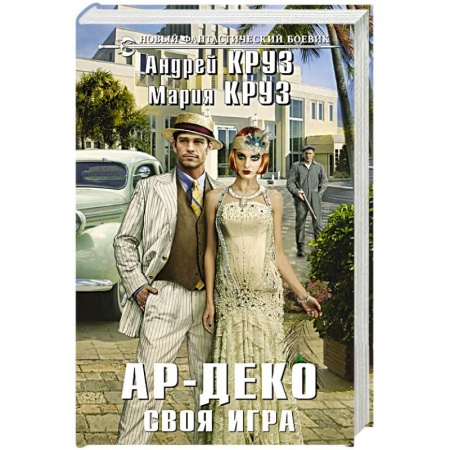 Боевая фантастика, книга Ар-Деко. Своя игра купить по скидке