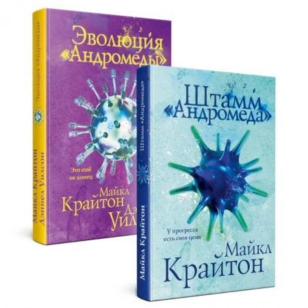 Боевая фантастика, книга Штамм 'Андромеда'. Эволюция 'Андромеды' (коплект из 2-х книг) купить по скидке