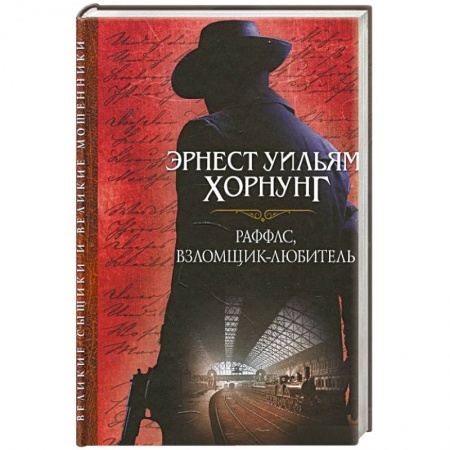 Зарубежный детектив, книга Раффлс, взломщик-любитель купить по скидке