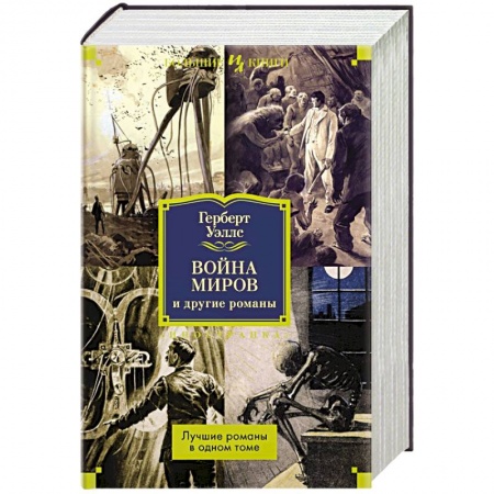 Классическая зарубежная фантастика, книга Война миров и другие романы купить по скидке