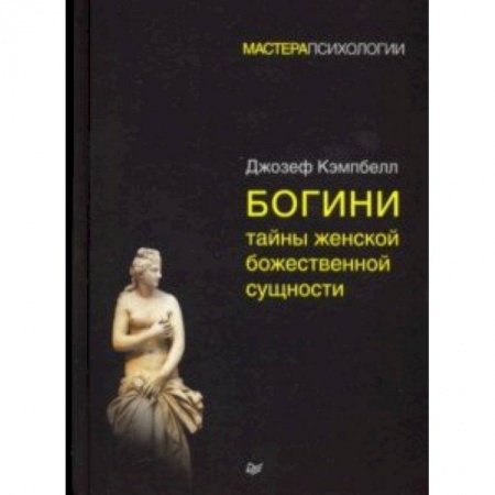 Культура. Культурология, книга Богини. Тайны женской божественной сущности купить по скидке