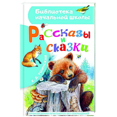 Сказки отечественных писателей, книга Рассказы и сказки купить по скидке